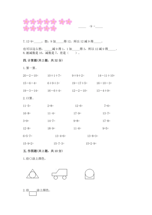 人教版一年级下册数学期中测试卷完整版.docx