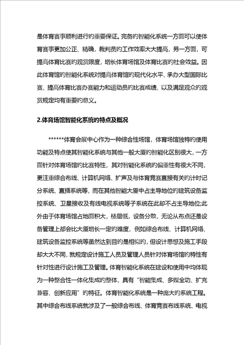 大型重点标准化体育场馆弱电智能化系统综合设计专题方案