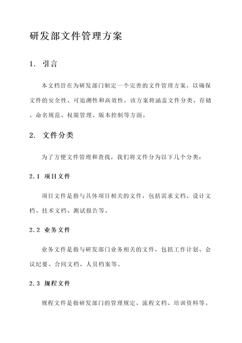 研发部文件管理方案