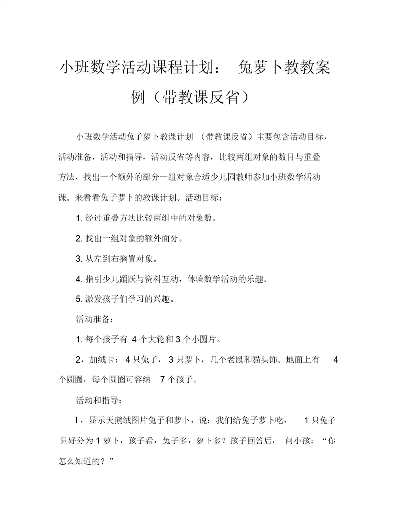 小班数学活动教案：小兔分萝卜教案附教学反思