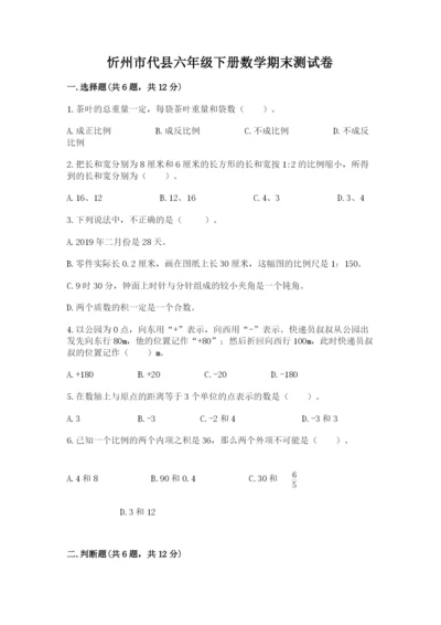 忻州市代县六年级下册数学期末测试卷汇编.docx