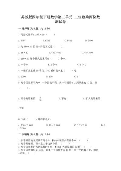 苏教版四年级下册数学第三单元 三位数乘两位数 测试卷含完整答案【名师系列】.docx