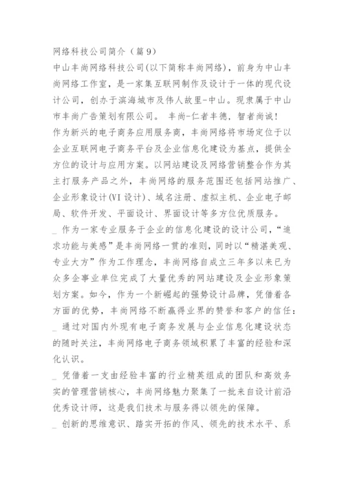 网络科技公司简介范文10篇.docx