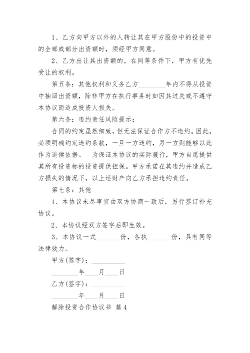 解除投资合作协议书.docx