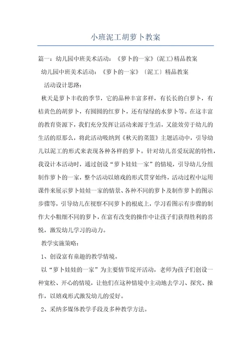 小班泥工胡萝卜教案