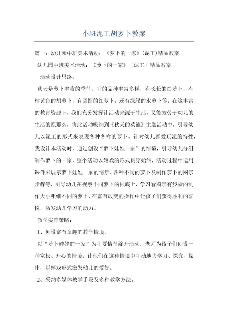 小班泥工胡萝卜教案