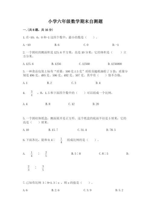 小学六年级数学期末自测题带答案（培优）.docx