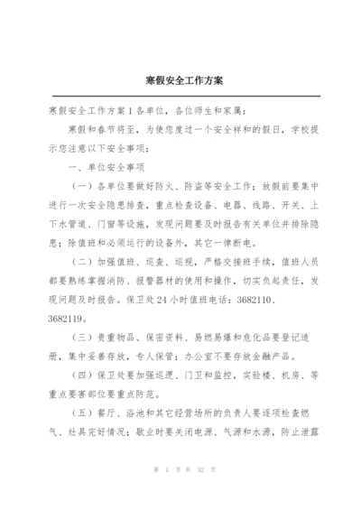 寒假安全工作方案.docx