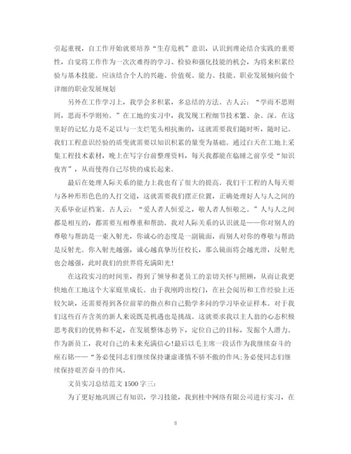 精编之文员的实习总结范文1500字3篇.docx