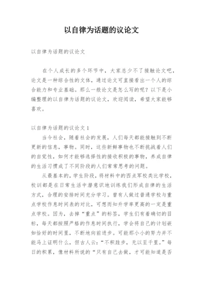 以自律为话题的议论文精编.docx