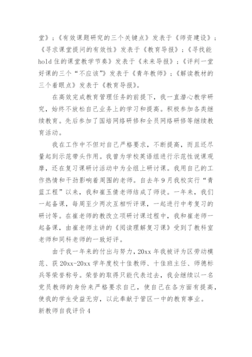 新教师自我评价_1.docx