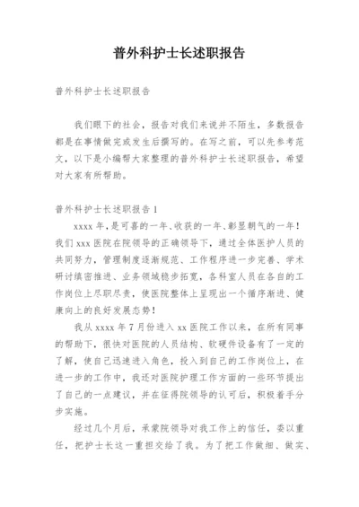 普外科护士长述职报告.docx