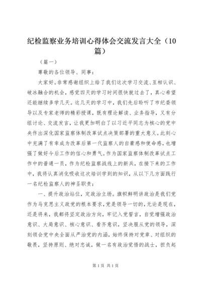 纪检监察业务培训心得体会交流发言大全（10篇）.docx