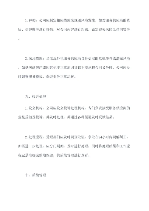 外包服务管理制度