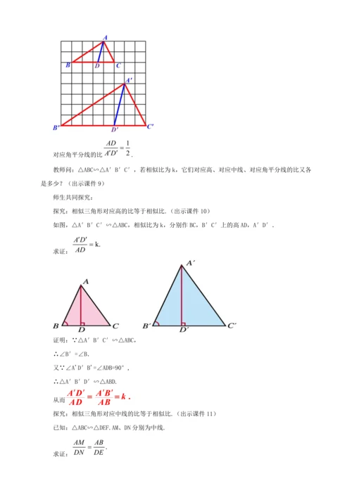 27.2.2 相似三角形的性质 教案