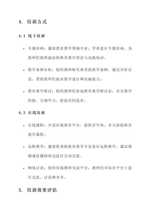 教师技能培训提升方案