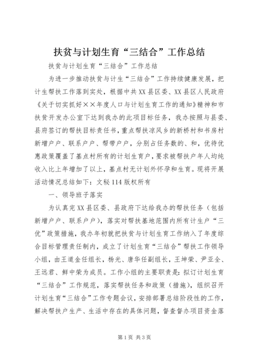 扶贫与计划生育“三结合”工作总结 (5).docx