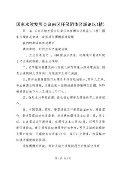 国家永续发展会议南区环保团体区域论坛(精).docx