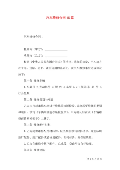 汽车维修合同15篇.docx