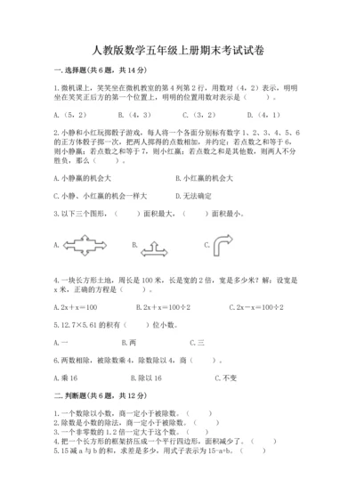 人教版数学五年级上册期末考试试卷【能力提升】.docx