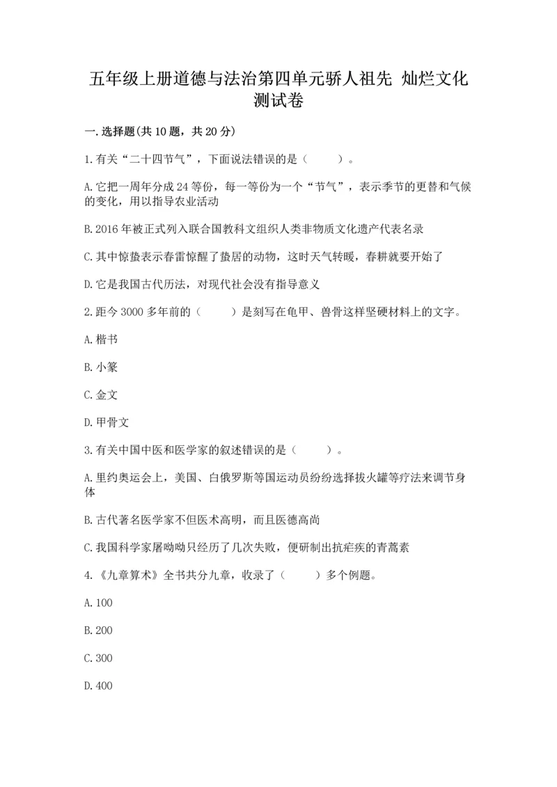 五年级上册道德与法治第四单元骄人祖先 灿烂文化测试卷附答案解析.docx