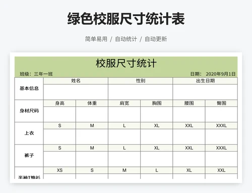 绿色校服尺寸统计表