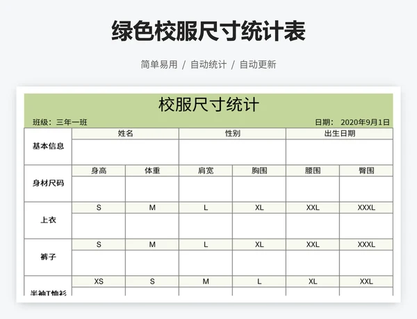 绿色校服尺寸统计表