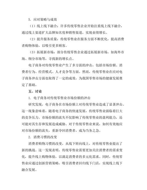 电子商务对传统零售业的冲击