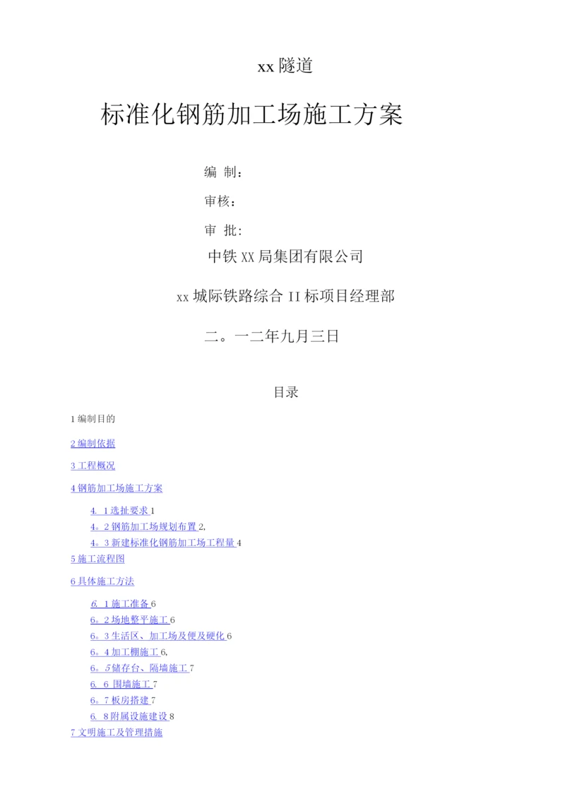 钢筋加工场施工方案(标准化).docx