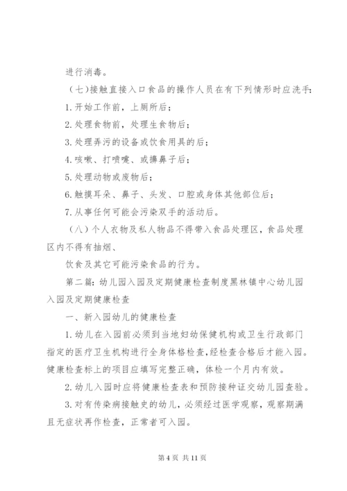 入园所及定期健康检查制度.docx