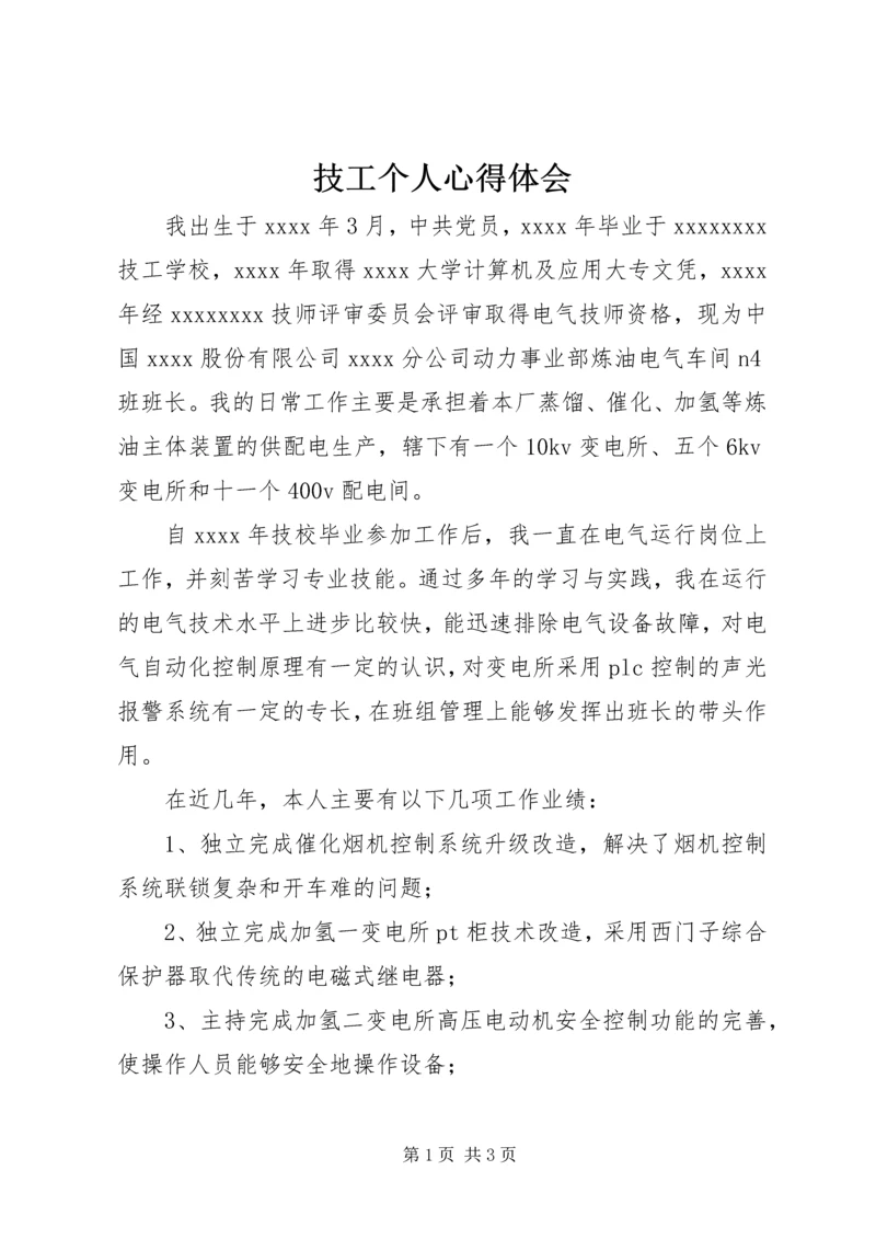 技工个人心得体会.docx