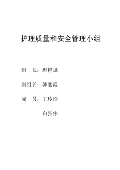 护理质量安全管理新规制度.docx