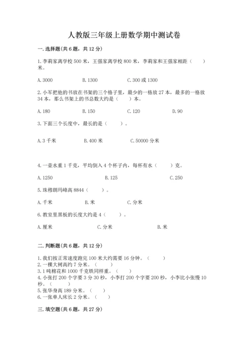 人教版三年级上册数学期中测试卷精品（必刷）.docx