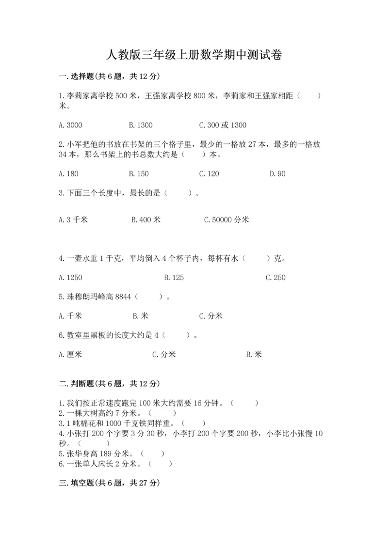 人教版三年级上册数学期中测试卷精品（必刷）.docx