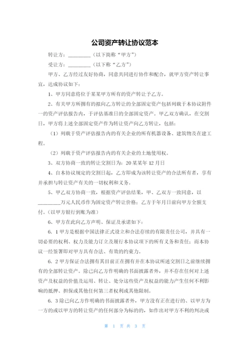 公司资产转让协议范本.docx