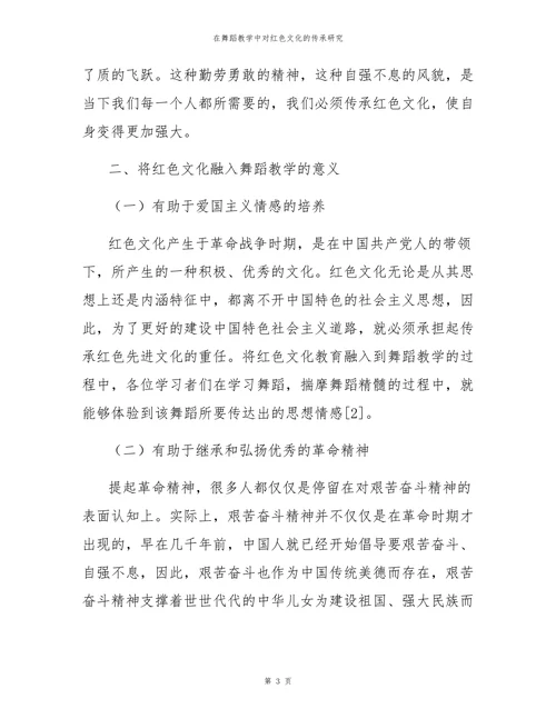 在舞蹈教学中对红色文化的传承研究