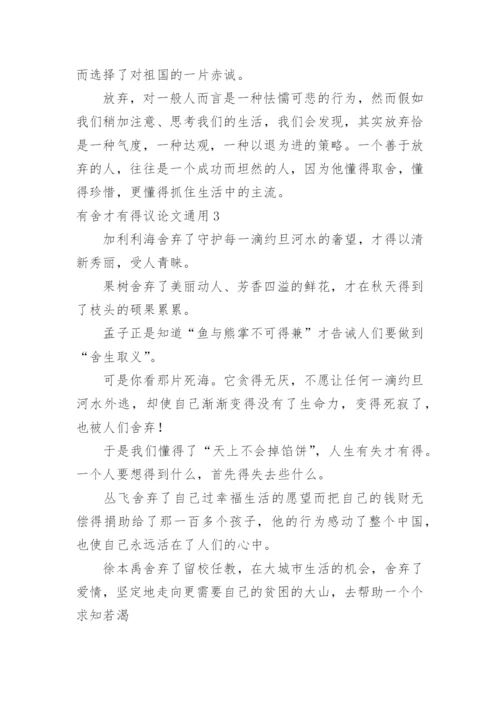 有舍才有得议论文.docx