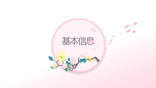 粉色小清新个人简历面试自我介绍动态PPT模板