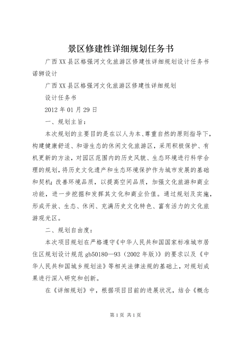 景区修建性详细规划任务书 (2).docx