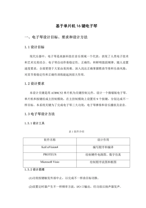 基于单片机的键电子琴专业课程设计方案报告.docx