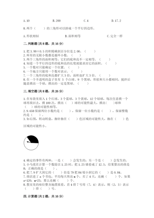 人教版五年级上册数学期末考试试卷精品【必刷】.docx