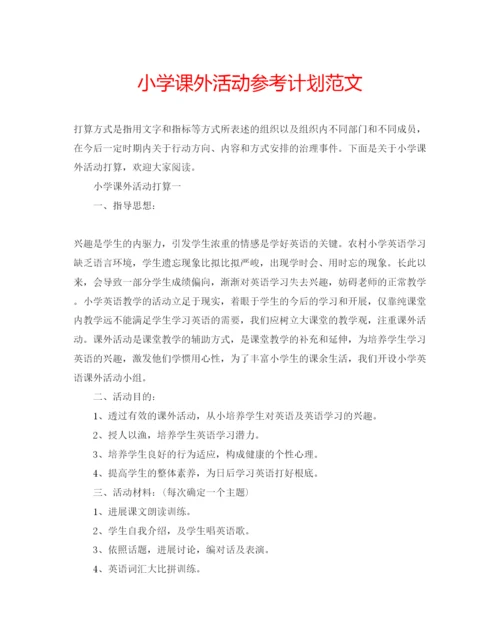 精编小学课外活动参考计划范文.docx