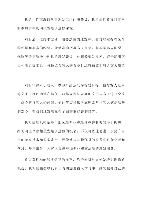 海口美发培训进修推荐信