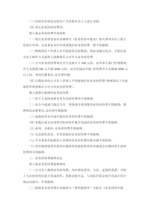 公司业务招待费报销制度（精选5篇）.docx