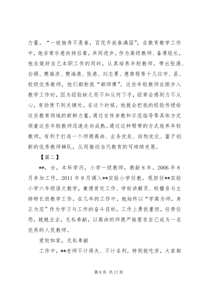优秀教育工作者事迹材料三篇.docx