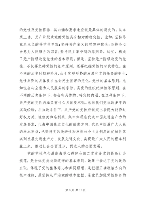 党的党性包含最高表现.docx