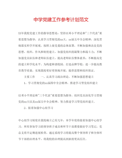 精编中学党建工作参考计划范文2.docx