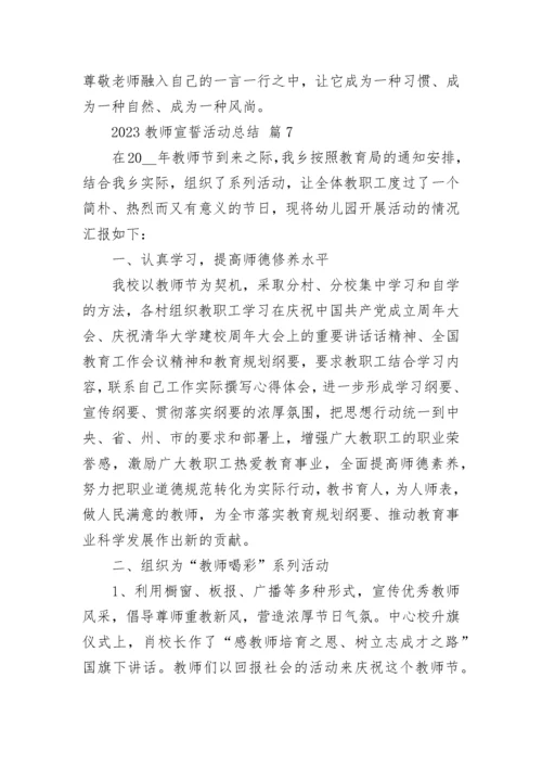 2023教师宣誓活动总结.docx