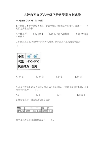 大连市西岗区六年级下册数学期末测试卷带答案.docx