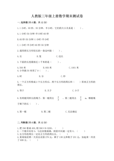 人教版三年级上册数学期末测试卷含答案（达标题）.docx